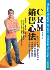 CRM 銷售心法