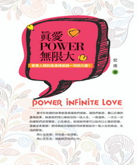 真愛POWER無限大：愛是人類的靈魂裡超越一切的力量