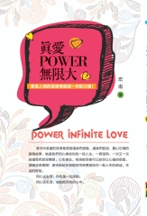 真愛POWER無限大：愛是人類的靈魂裡超越一切的力量