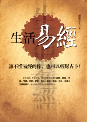 生活易經：讓不懂易經的你，也可以輕鬆占卜！