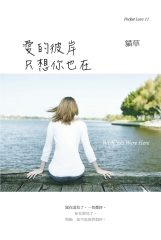 愛的彼岸，只想你也在