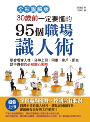 30歲前一定要懂的95個職場識人術