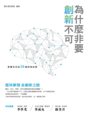 為什麼非要創新不可：影響未來的36個研發故事