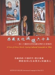 西藏文化滅絕六十年：第三方觀察家對西藏局勢的全景解析