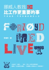 挪威人教我，比工作更重要的事：不用加班、不用存錢的滿足人生