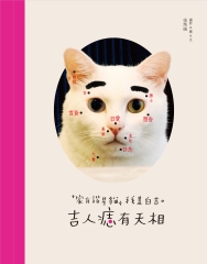 家有諧星貓：吉人痣有天相