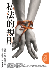 私法的規則：每個人心中都有一個罪惡天堂