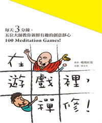 在遊戲裡，禪修！100 Meditation Games！：每天3 分鐘, 五位大師教你新鮮有趣的創意靜心