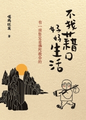 不找藉口，好好生活：有一種堅定是佛陀教你的