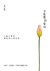 不執著的幸福：大師父教你頓悟的55則智慧