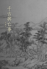 千古興亡事