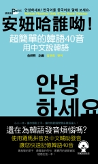 安妞哈誰呦！超簡單的韓語40音：用中文說韓語【有聲】