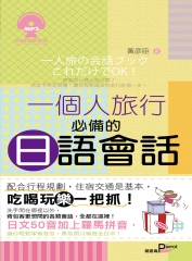 一個人旅行必備的日語會話【有聲】