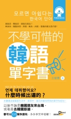 不學可惜的韓語單字書【有聲】