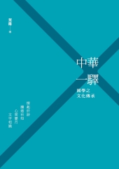 中華一驛：國學之文化傳承