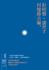 彭昭賢、盛世才回憶錄合編