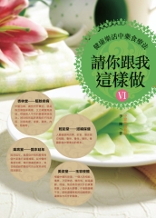 請你跟我這樣做6：健康樂活中藥食療法