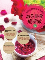 請你跟我這樣做4：黃帝內經教你女人養顏經