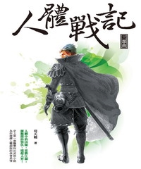 人體戰記：三部曲