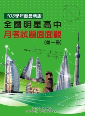全國明星高中月考試題面面觀（第一冊）