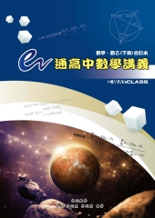 E通高中數學講義 數甲數乙合訂本〈下〉