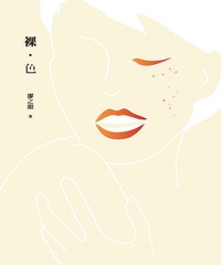 裸‧色