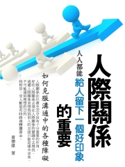 人際關係的重要：人人都能給人留下一個好印象