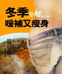 冬季暖補又瘦身