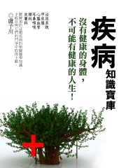 疾病知識寶庫：沒有健康的身體，不可能有健康的人生！