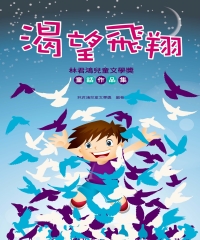 渴望飛翔：林君鴻兒童文學獎童話作品集