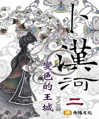 卜漢河之二：變色的王城