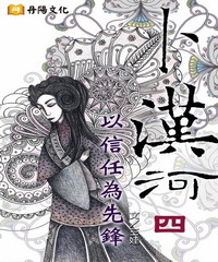 卜漢河之四：以信任為先鋒