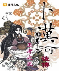 卜漢河後傳：王者之風