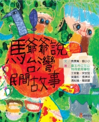 馬爺爺說台灣民間故事