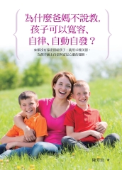 為什麼爸媽不說教，孩子可以寬容、自律、自動自發？