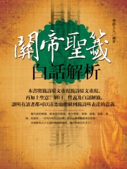 關帝聖籤白話解析：最白話的解籤、最清楚的釋義！
