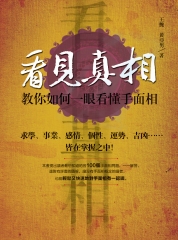 看見真相：教你如何一眼看懂手面相
