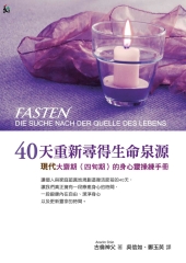40天重新尋得生命泉源：現代大齋期（四旬期）的身心靈操練手冊