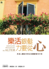 樂活銀髮，力要從心：長者心靈陪伴與自我關顧實用手冊