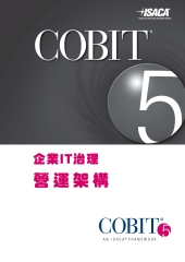 企業IT治理：營運架構
