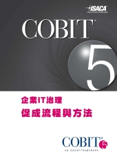 企業IT治理：促成流程與方法（下）