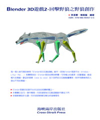 Blender 3D遊戲2：回擊野狼之野狼創作