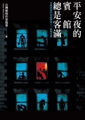 平安夜的賓館總是客滿：台灣推理作家協會第十二屆徵文獎