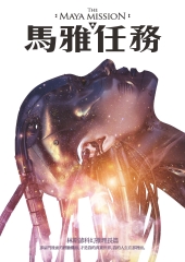 馬雅任務：林斯諺科幻推理長篇