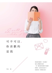 可不可以，你喜歡的是我