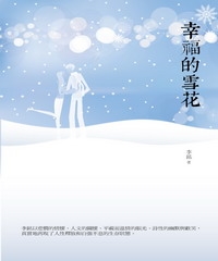 幸福的雪花