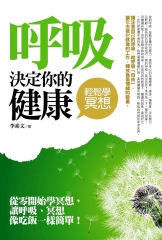 呼吸決定你的健康：輕鬆學冥想