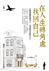 在人生轉角處找回自己