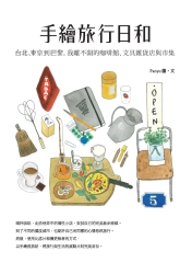 手繪旅行日和：台北、東京到巴黎，我離不開的咖啡館、文具雜貨店與市集