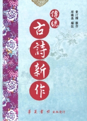 傳統古詩新作